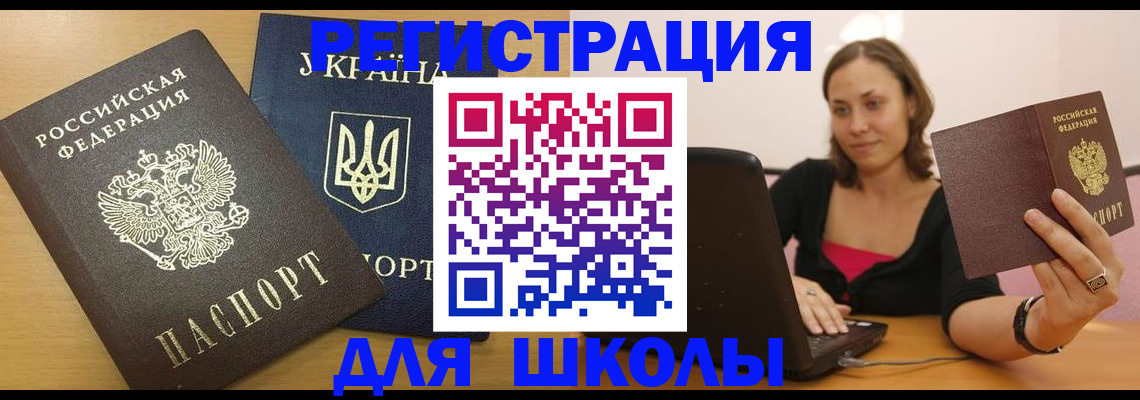временная регистрация для школы в Грозном